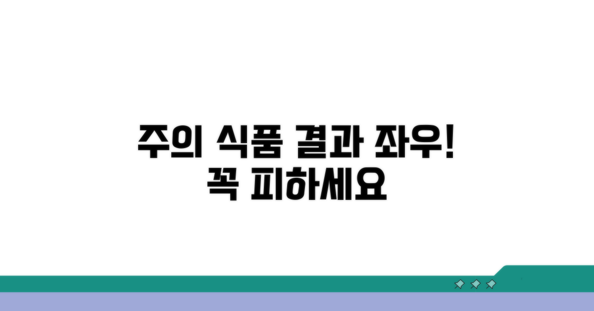 결과에 영향 주는 주의 식품 공개