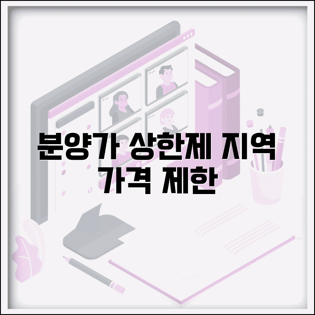 분양가 상한제 적용기준 | 상한제 지역과 분양가격 제한 범위