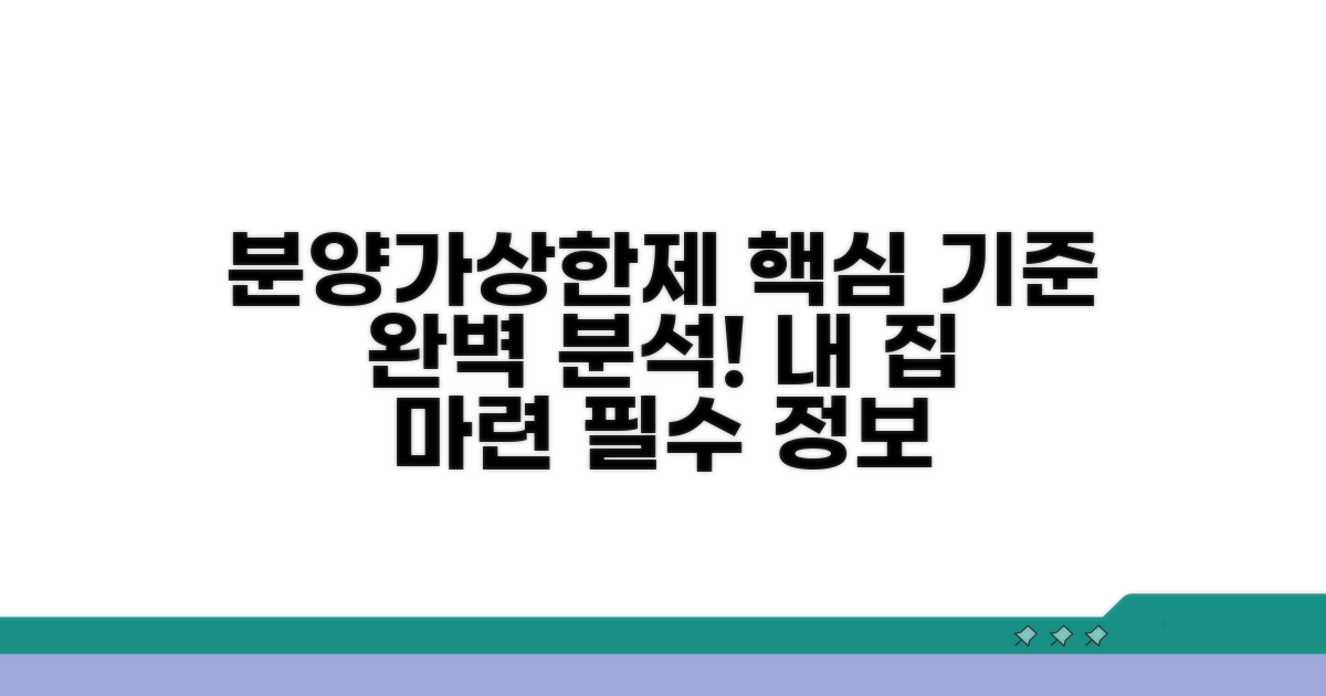 분양가 상한제 핵심 기준 알아보기