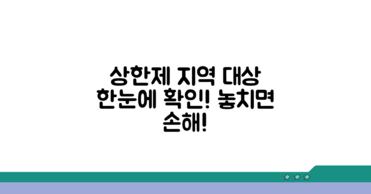 상한제 적용 지역과 대상 확인