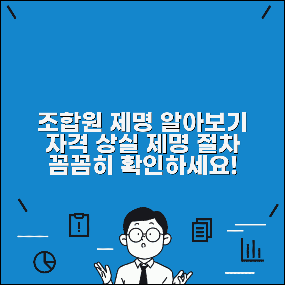 조합원 제명 사유와 절차 | 조합원 자격 상실과 제명 처분 기준