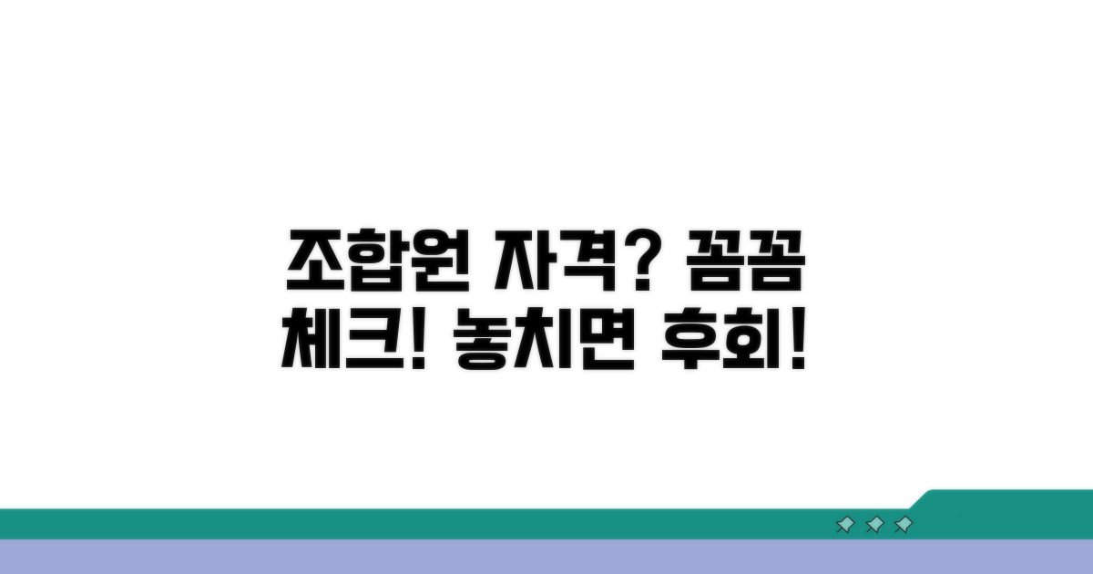 조합원 자격, 꼼꼼히 관리하세요