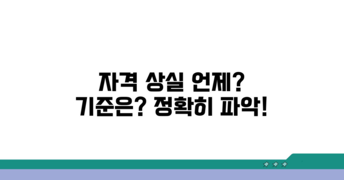 자격 상실 시점과 기준 알아보기