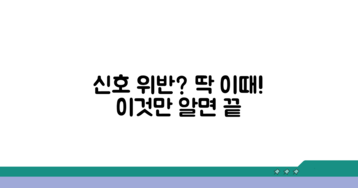 헷갈리는 신호위반 시점 파악