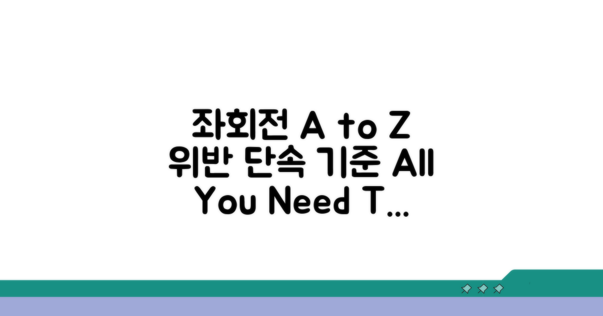 좌회전 위반 단속 기준 A to Z