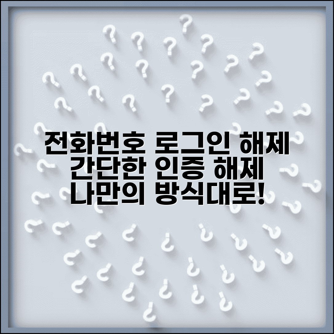 전화번호 안심로그인 해제 | 전화번호 인증 해제 방법