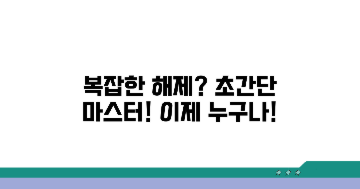 복잡한 해제, 쉽게 따라하기