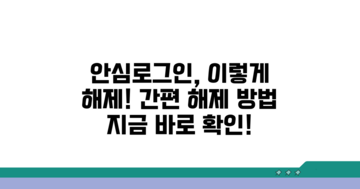 안심로그인 해제 방법 알아보기