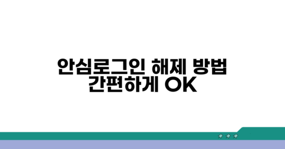 안심로그인, 간편하게 해제하세요