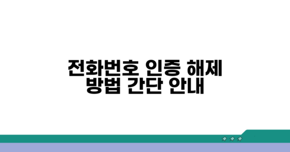 전화번호 인증 해제 절차 안내