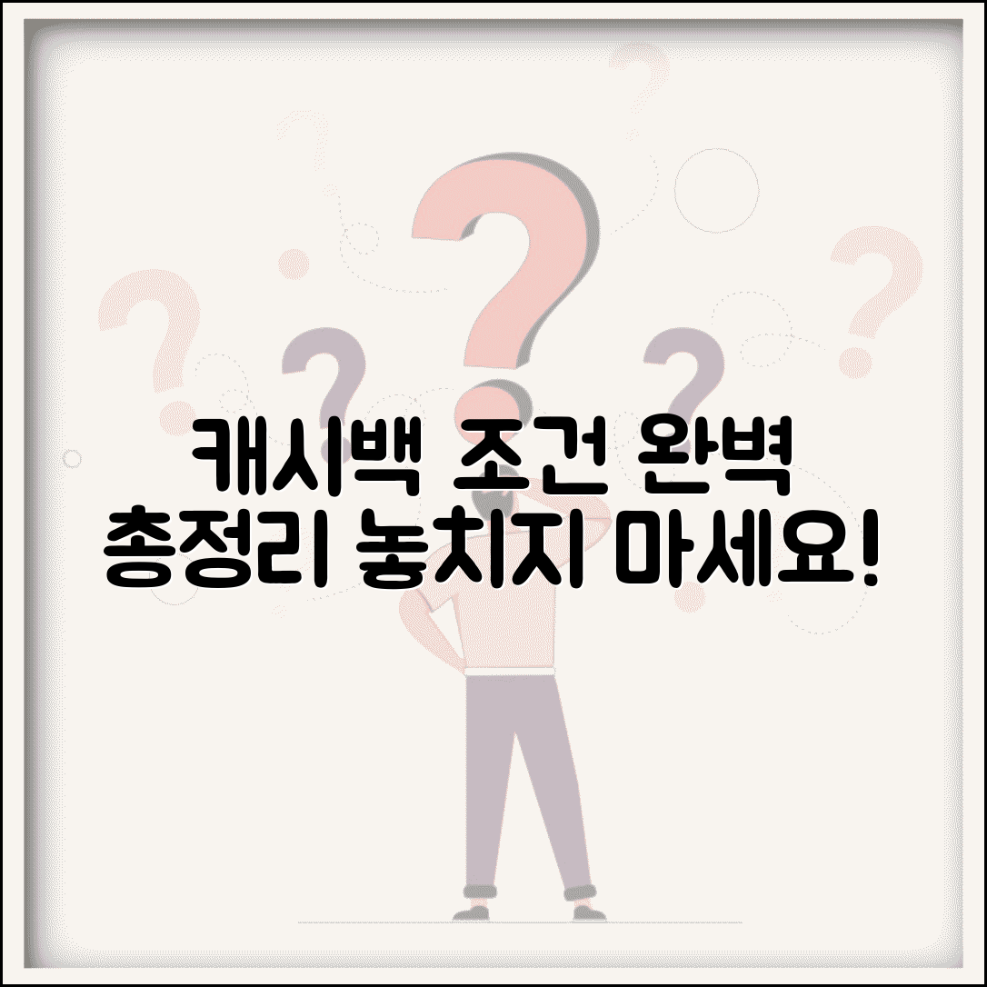 캐시백 조건 | 캐시백 적립 조건 완벽정리