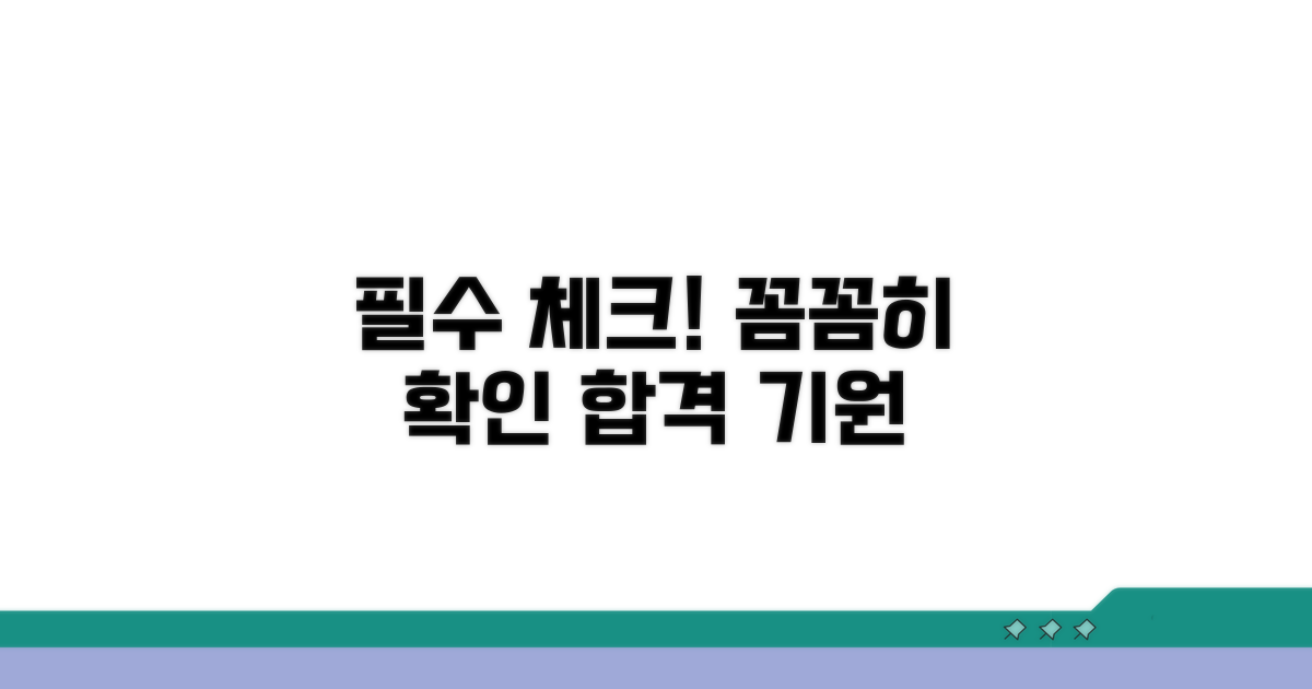 필수 조건 꼼꼼히 확인하기