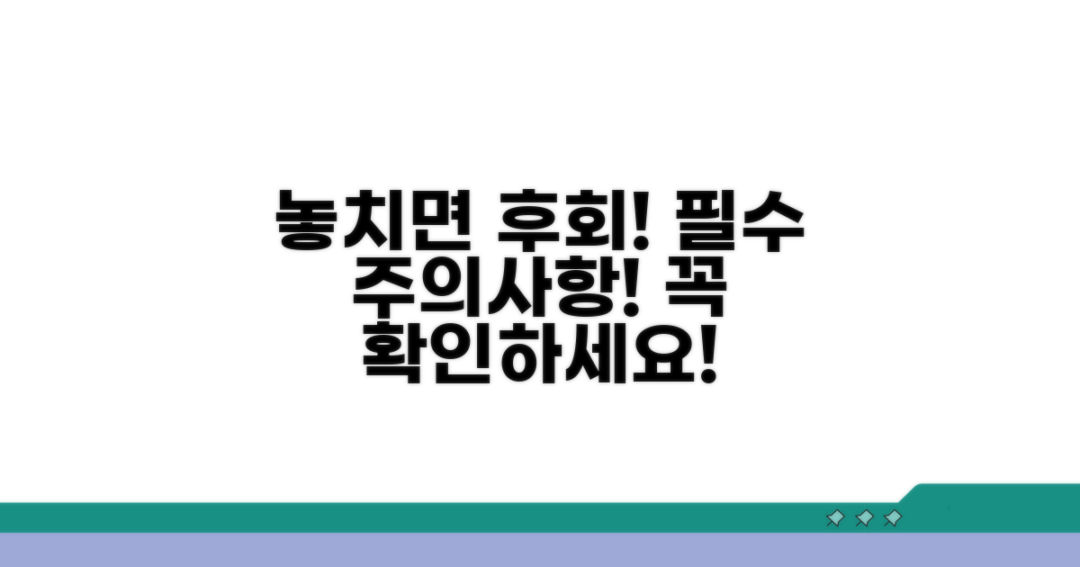 놓치기 쉬운 주의사항 체크