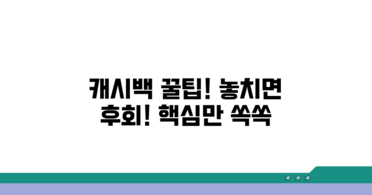 캐시백 조건 핵심 총정리
