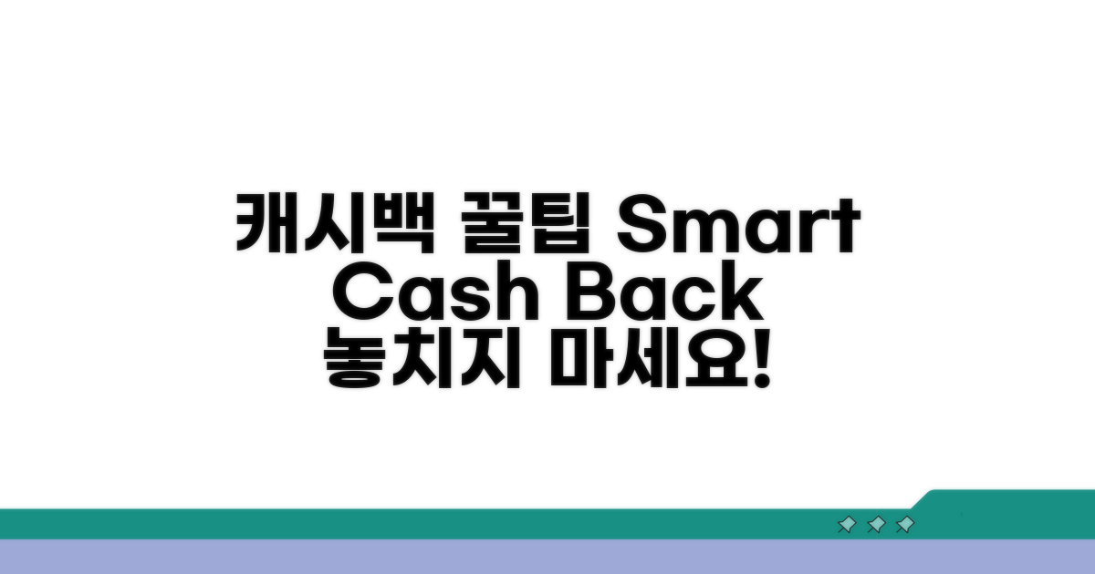 현명하게 캐시백 활용하기
