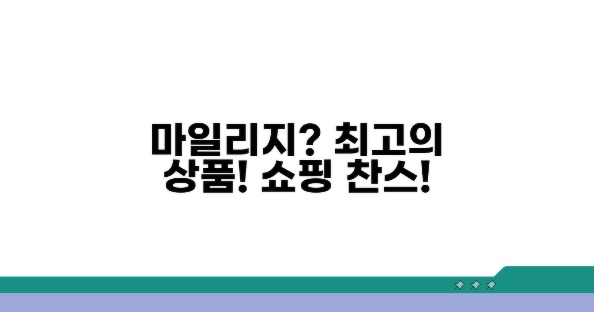 내 마일리지, 어떤 상품으로 바꿀까?