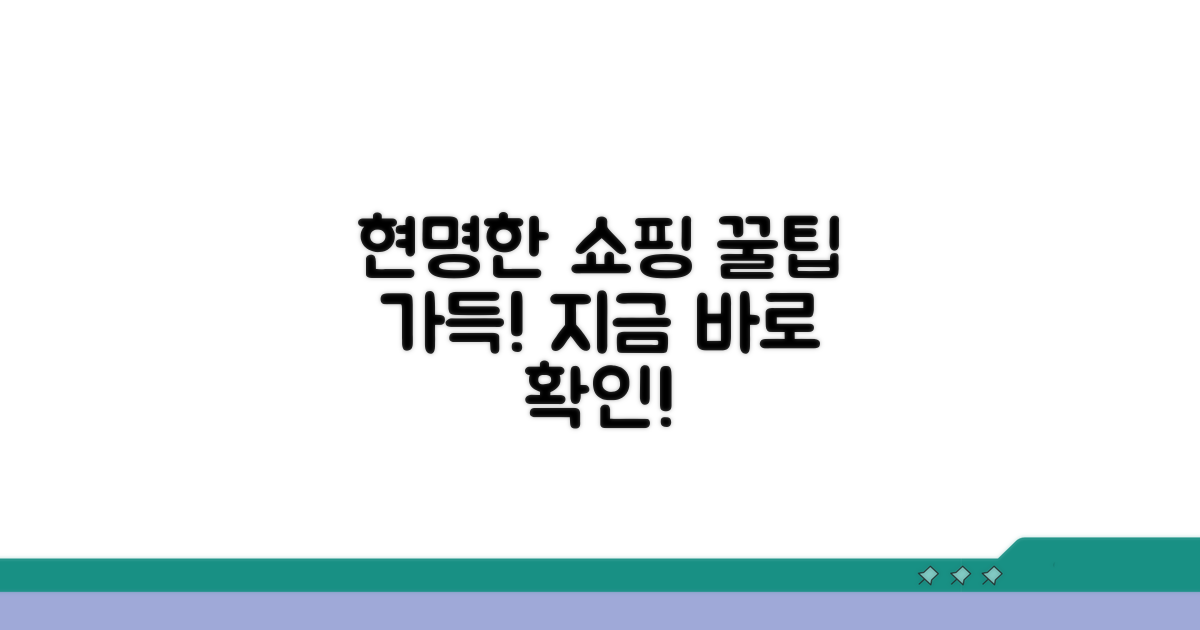 현명한 쇼핑을 위한 사용 꿀팁