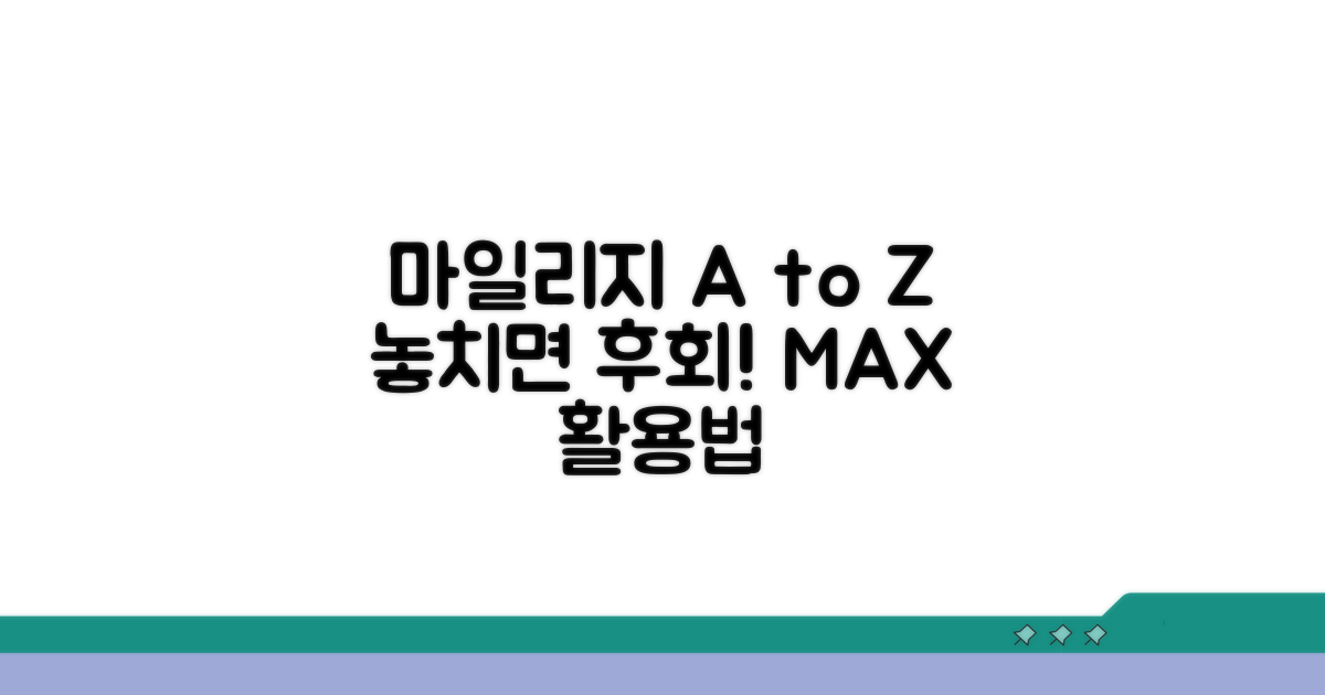 놓치면 후회! 마일리지 활용 A to Z