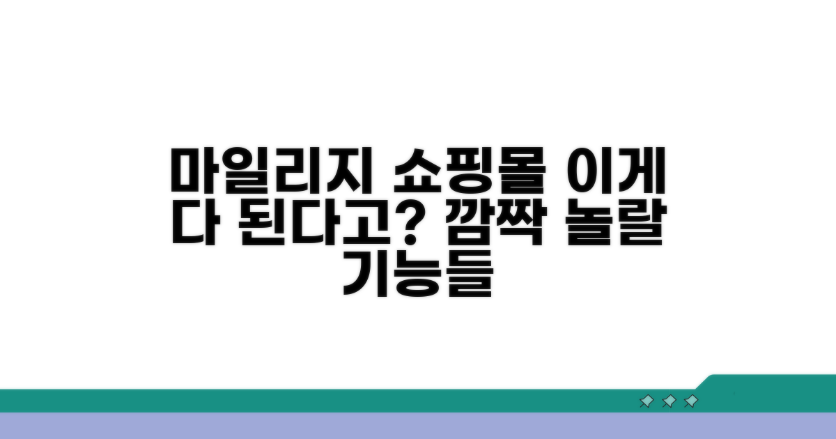 마일리지 사용몰, 이게 다 된다고?