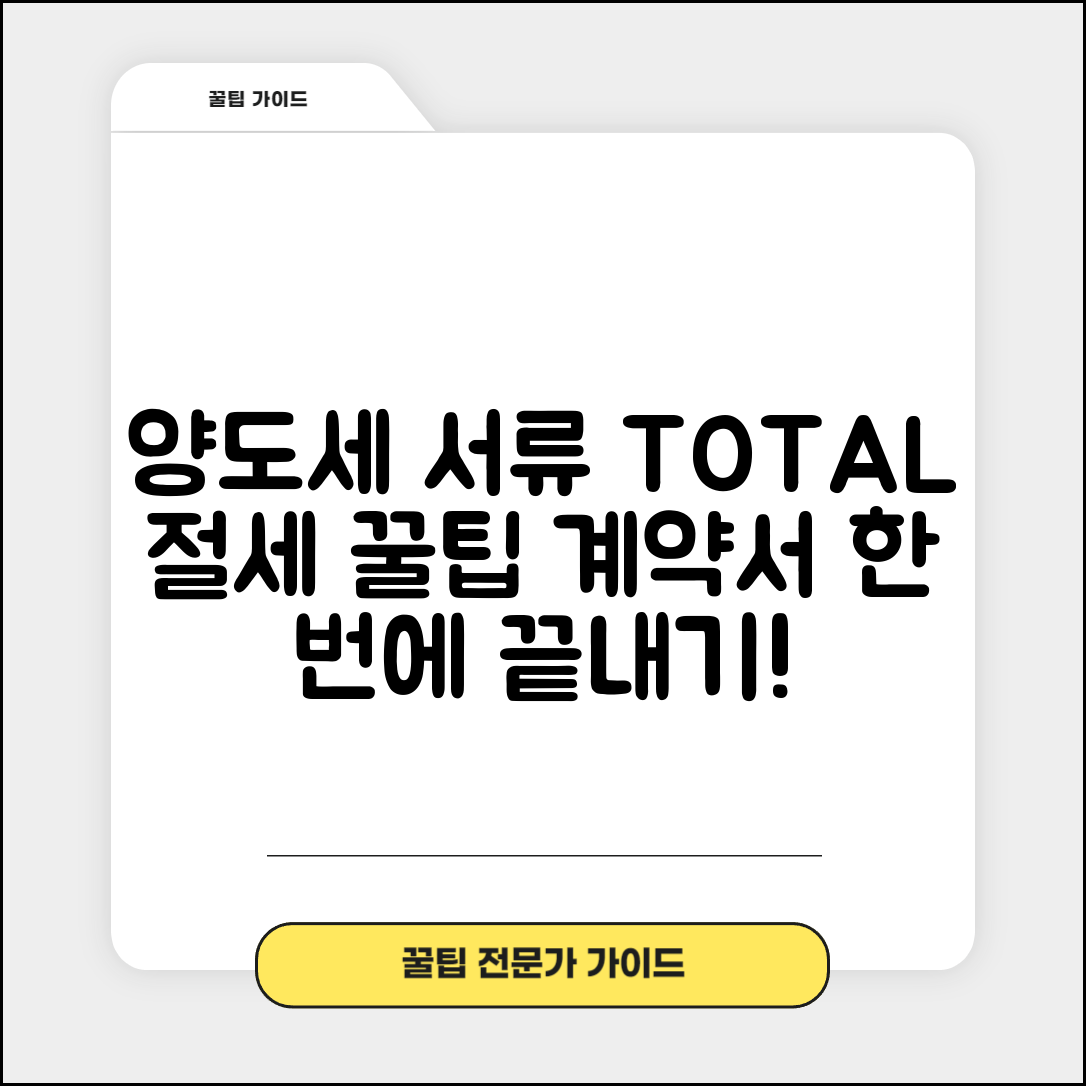 양도소득세 제출서류 한 번에 정리 | 절세 포인트 체크 | 매매계약서 준비 가이드