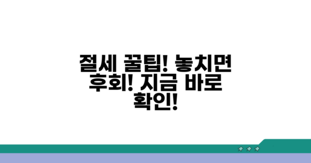 놓치기 쉬운 절세 팁 추가 공개