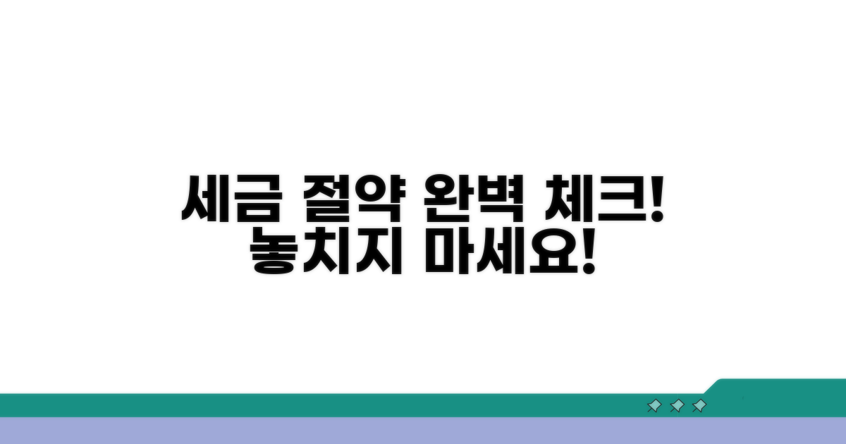 절세 핵심 포인트 완벽 체크