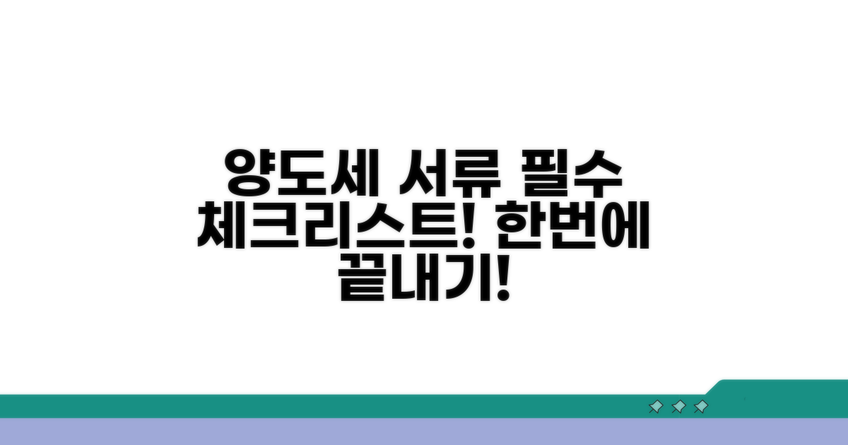 양도세 필수 서류 한눈에 정리