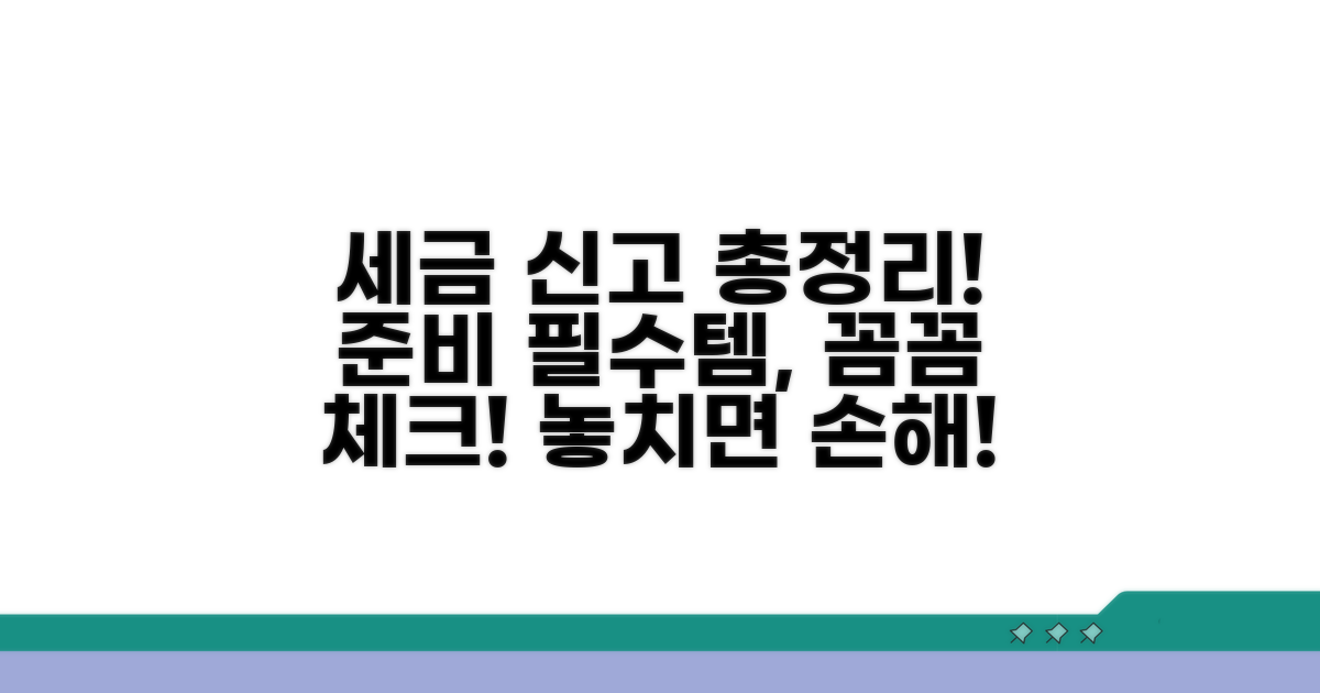 세금 신고 준비 사항 총정리