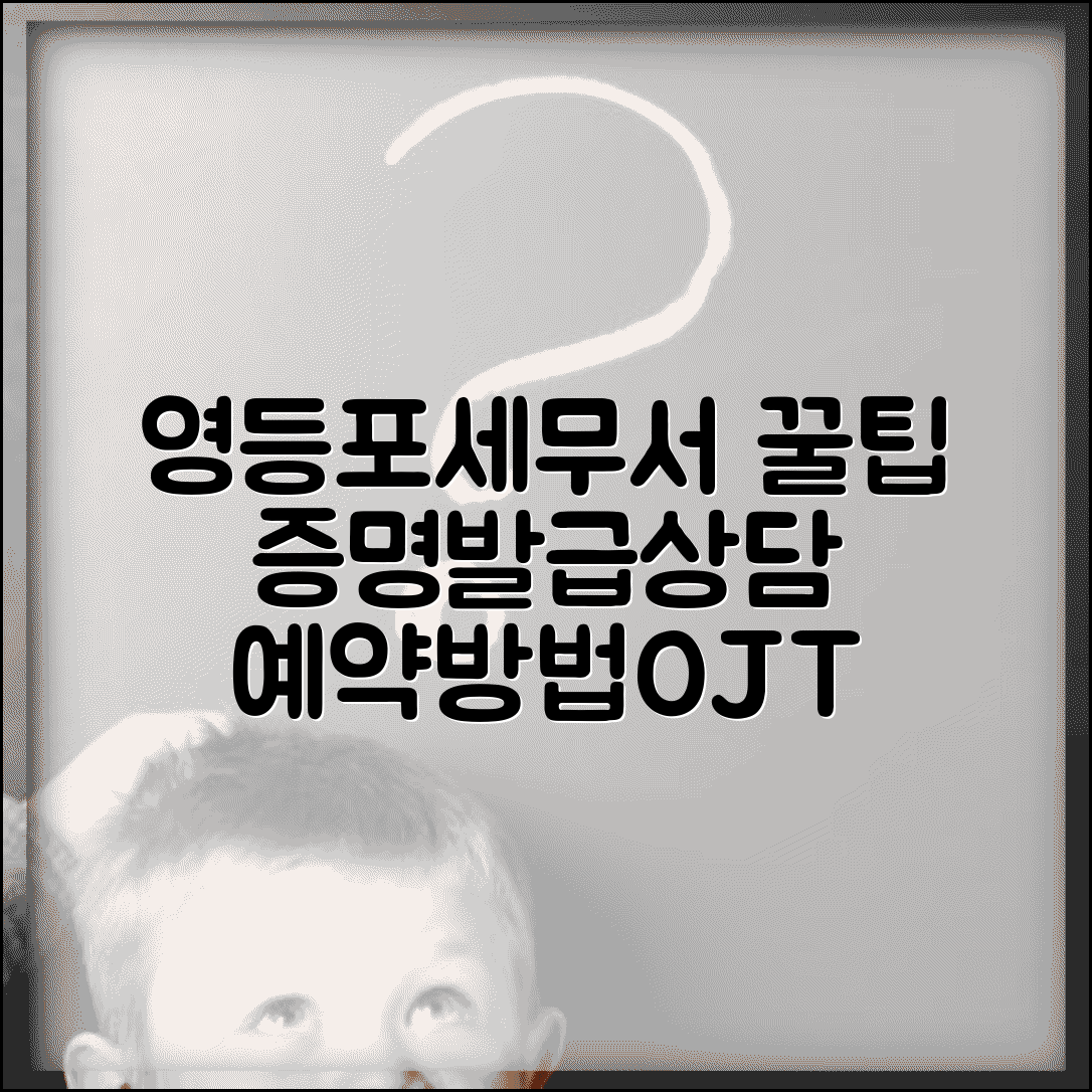 영등포세무서 민원실 이용 팁 | 세금 증명 발급 및 상담 예약 방법