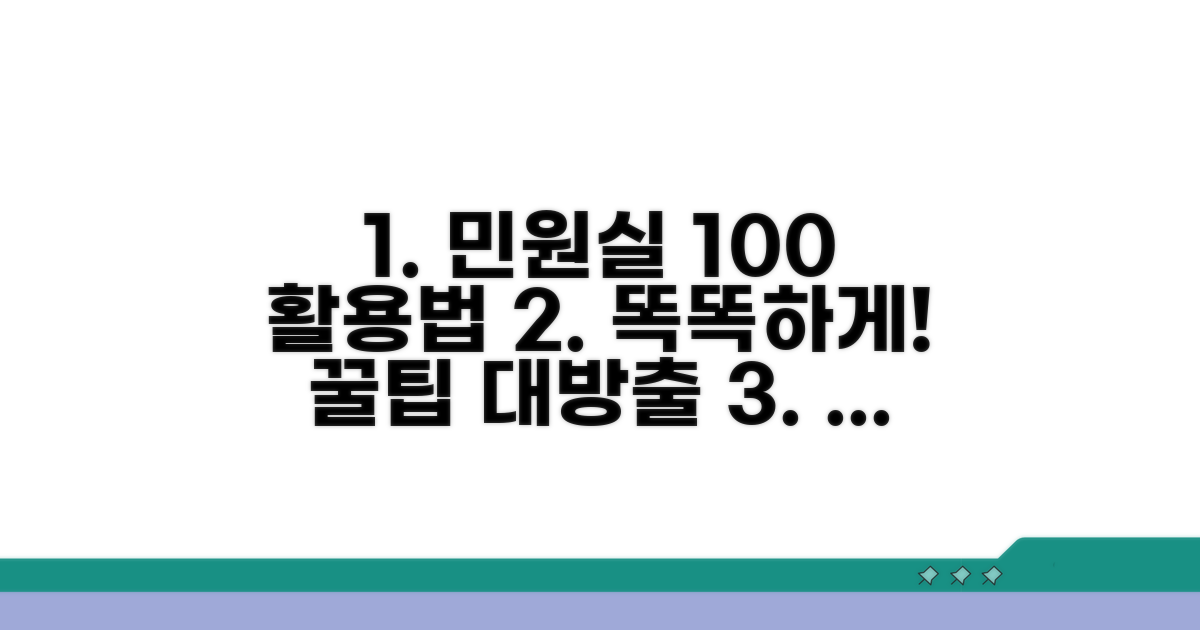 똑똑하게 민원실 활용하기