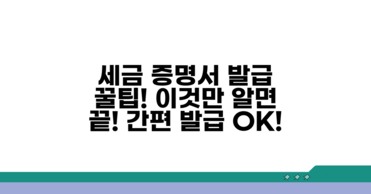 세금 증명서 발급 간편 방법