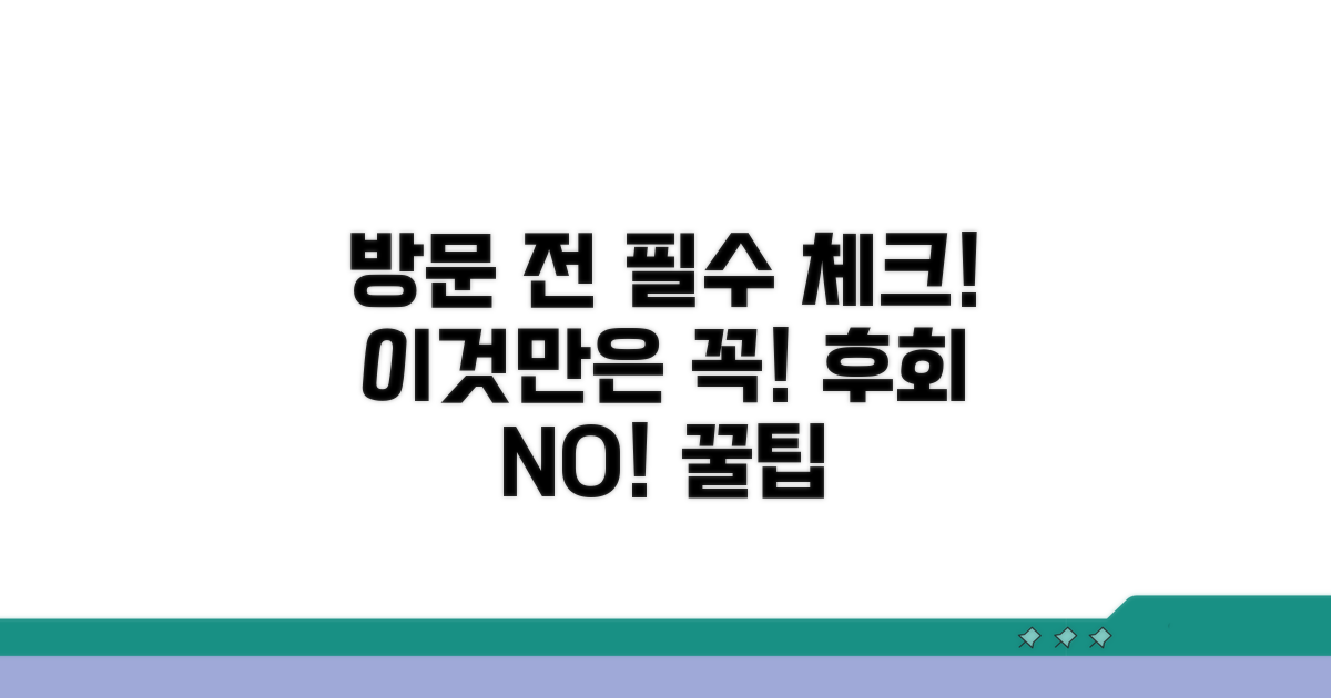 방문 전 이것만은 꼭 확인