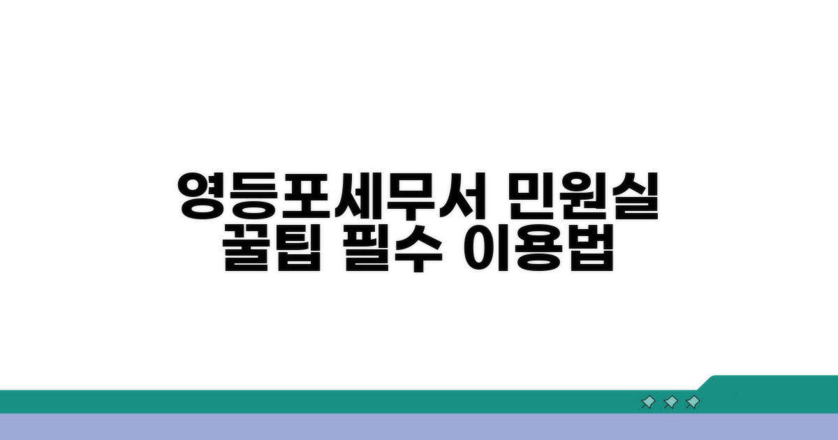 영등포세무서 민원실 필수 이용 팁