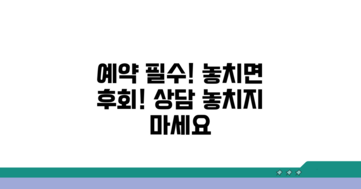 상담 예약, 놓치면 후회해요
