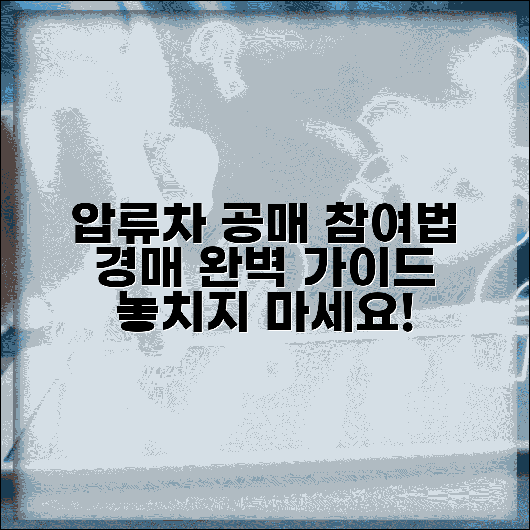 압류차량 공매 절차 참여 방법 | 압류차량 경매 완벽 참여 가이드