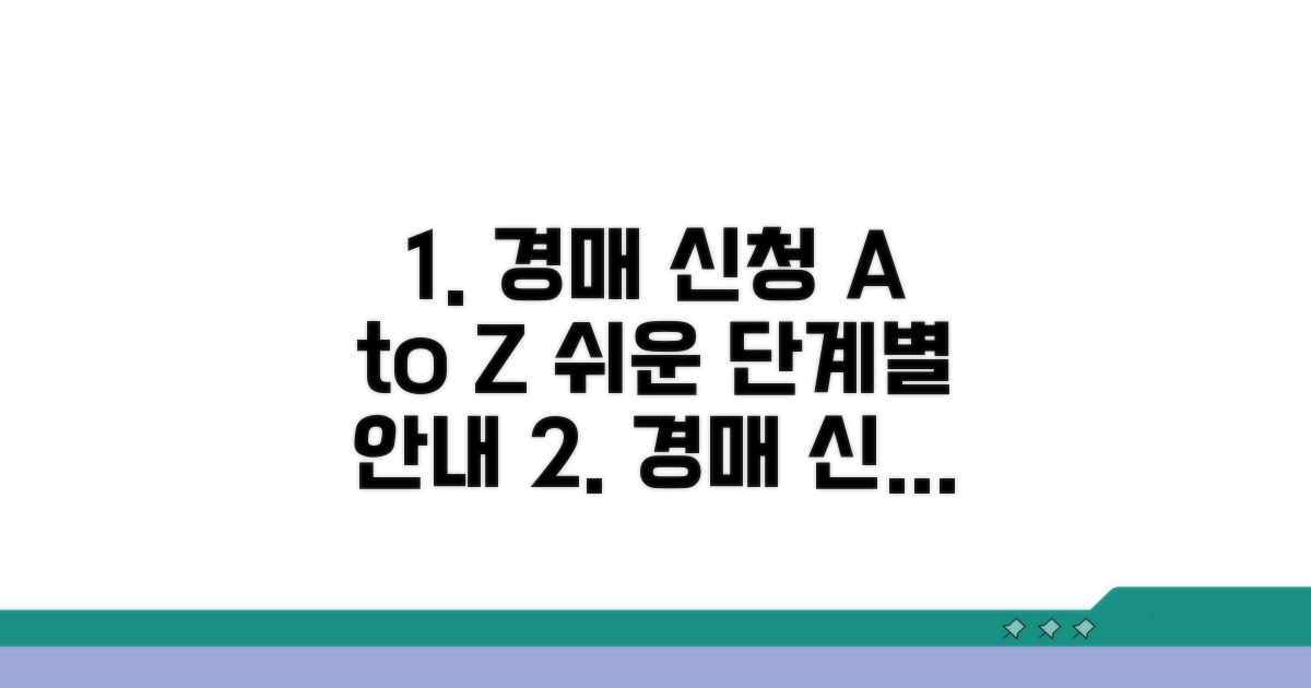 단계별 경매 신청 방법 상세 안내