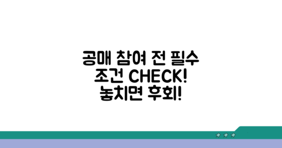 공매 참여 전 필수 조건 확인