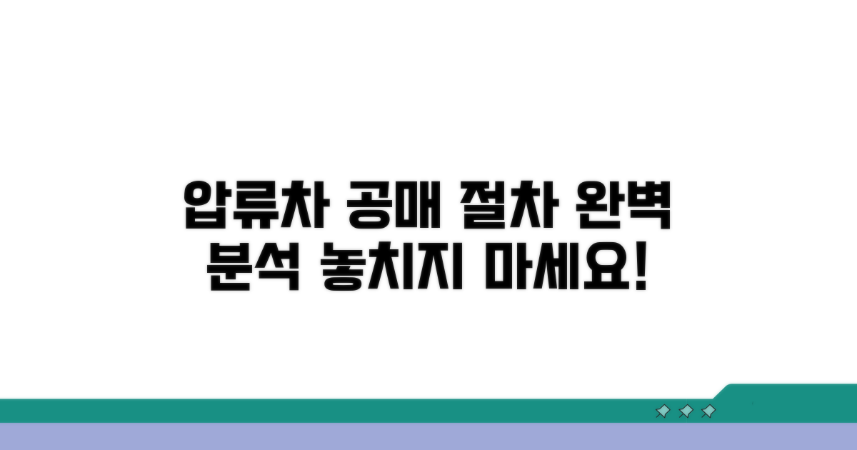 압류차량 공매 절차 완벽 가이드