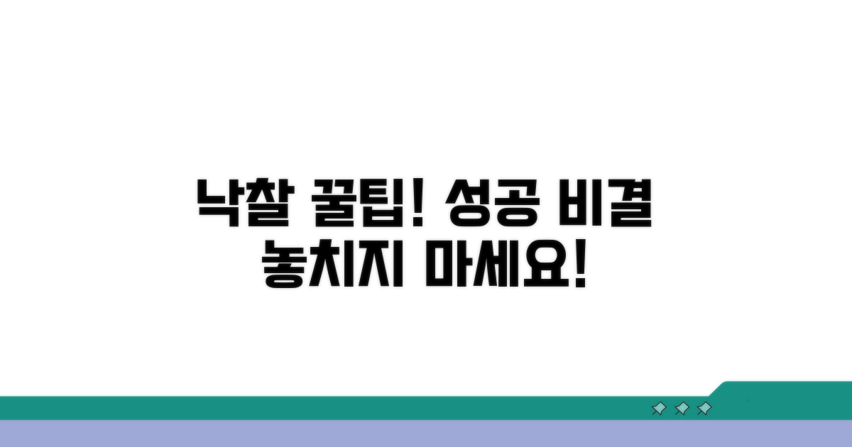 성공적인 낙찰을 위한 꿀팁