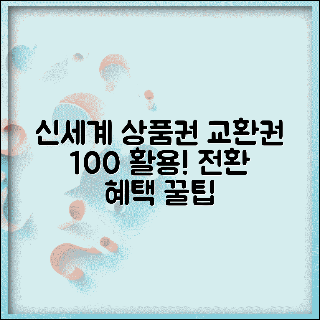 신세계 이마트 상품권 교환권 사용법 | 통합 활용 및 전환 혜택