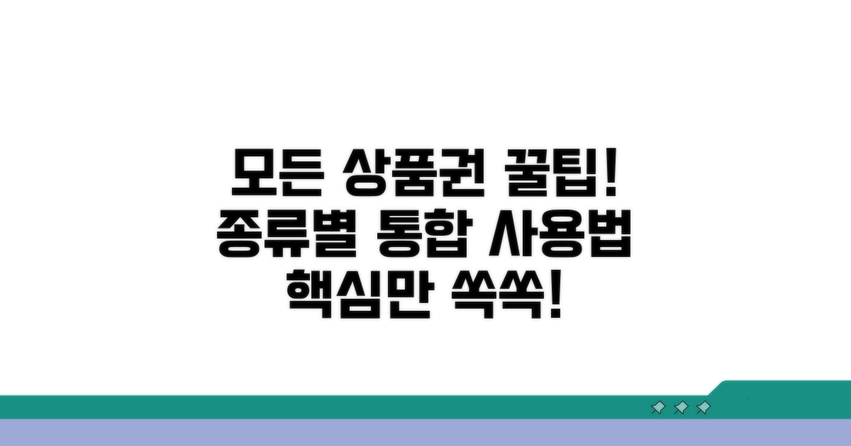 상품권 종류와 통합 사용법