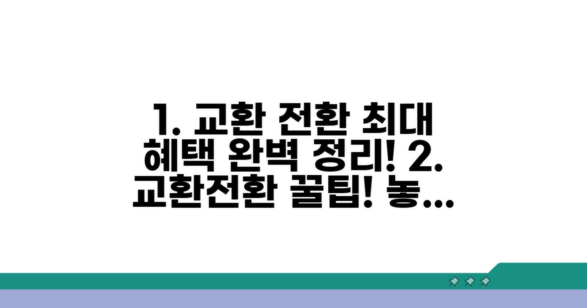 교환 및 전환 혜택 완벽 정리
