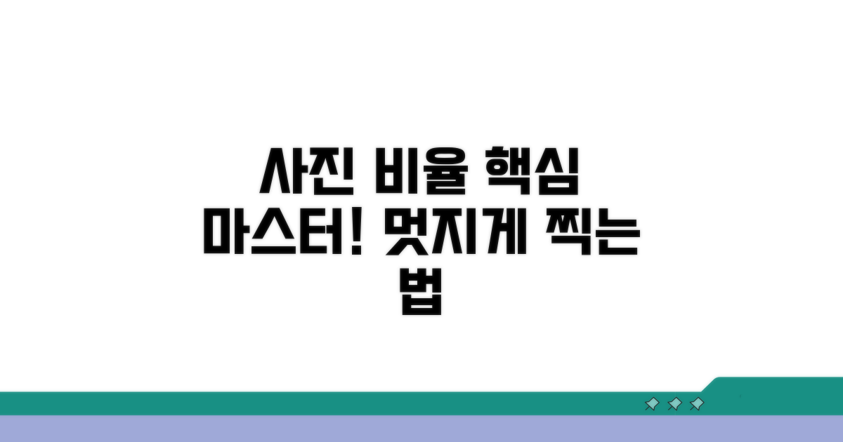 사진 비율, 멋지게 설정하는 법