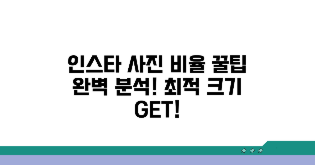 인스타 사진 크기, 최적 비율 완벽 분석