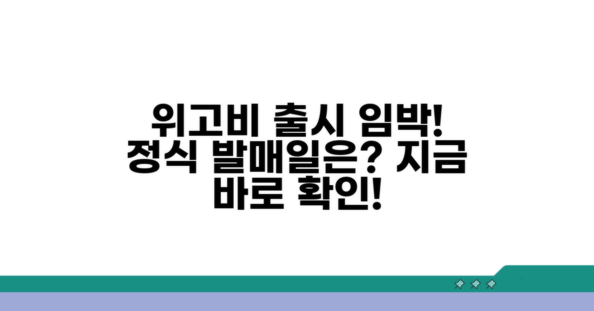 위고비 정식 출시, 언제부터 가능해?