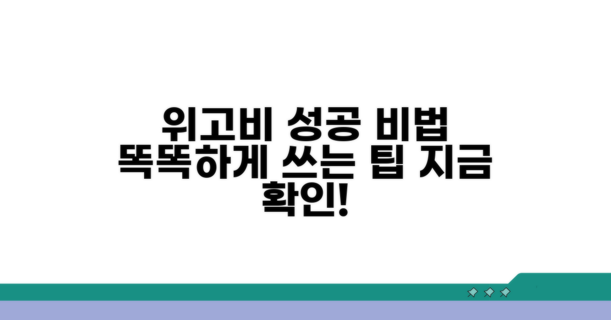 성공적인 위고비 활용을 위한 팁
