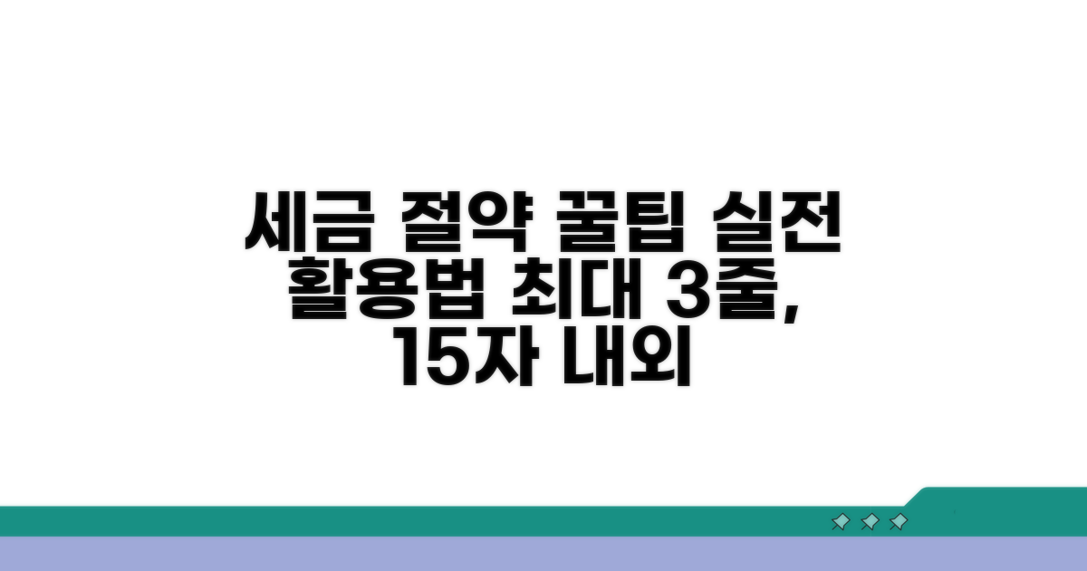 실전 활용, 세금 절약 꿀팁