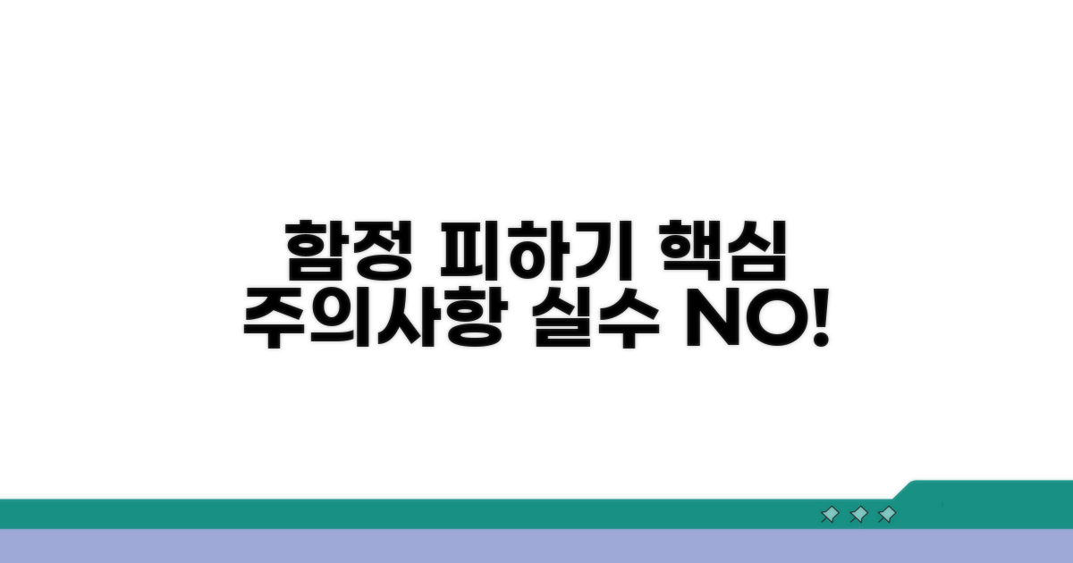 함정에 빠지지 않는 주의사항