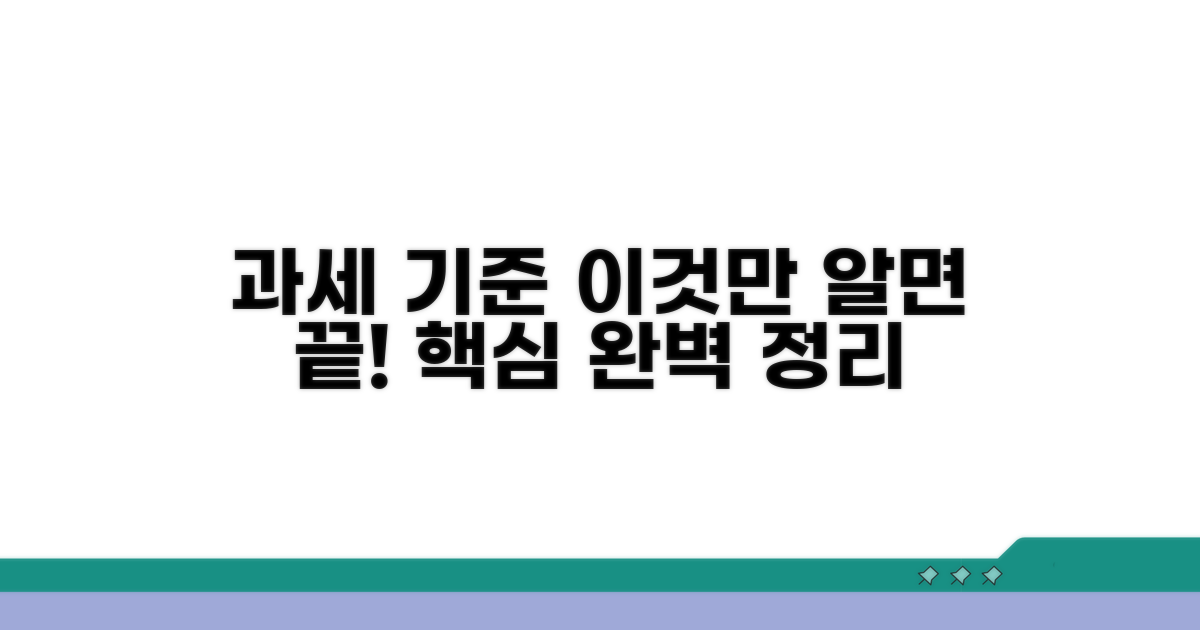 과세 기준, 이것만 알면 끝!