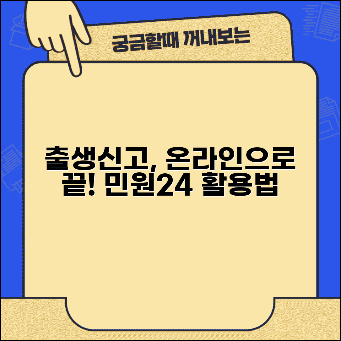 출생신고 온라인 절차 완벽 가이드 | 민원24 활용 방법